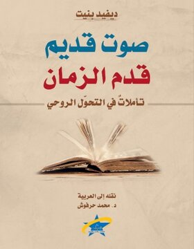 صوت قديم قدم الزمان تأملات في التحول الروحي صوت قديم قدم الزمان تأملات في التحول الروحي